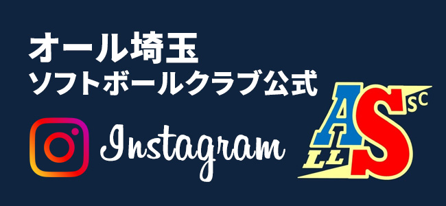 オール埼玉ソフトボールクラブ公式インスタグラム