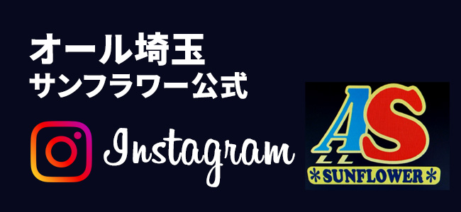 オール埼玉サンフラワー公式インスタグラム