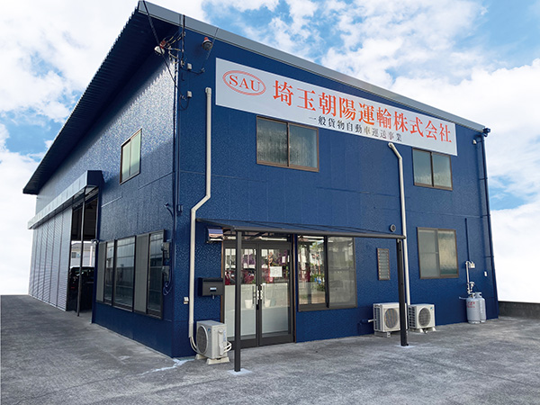 埼玉朝陽運輸株式会社