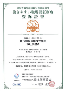 働きやすい職場認証制度登録証書