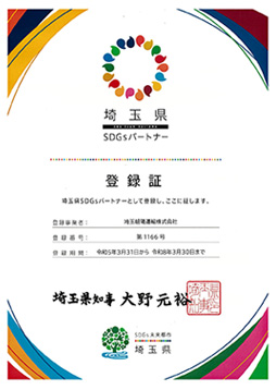 埼玉県SDGsパートナー