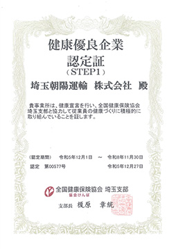健康優良企業認定証