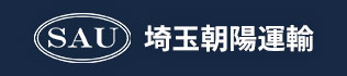 埼玉朝陽運輸株式会社